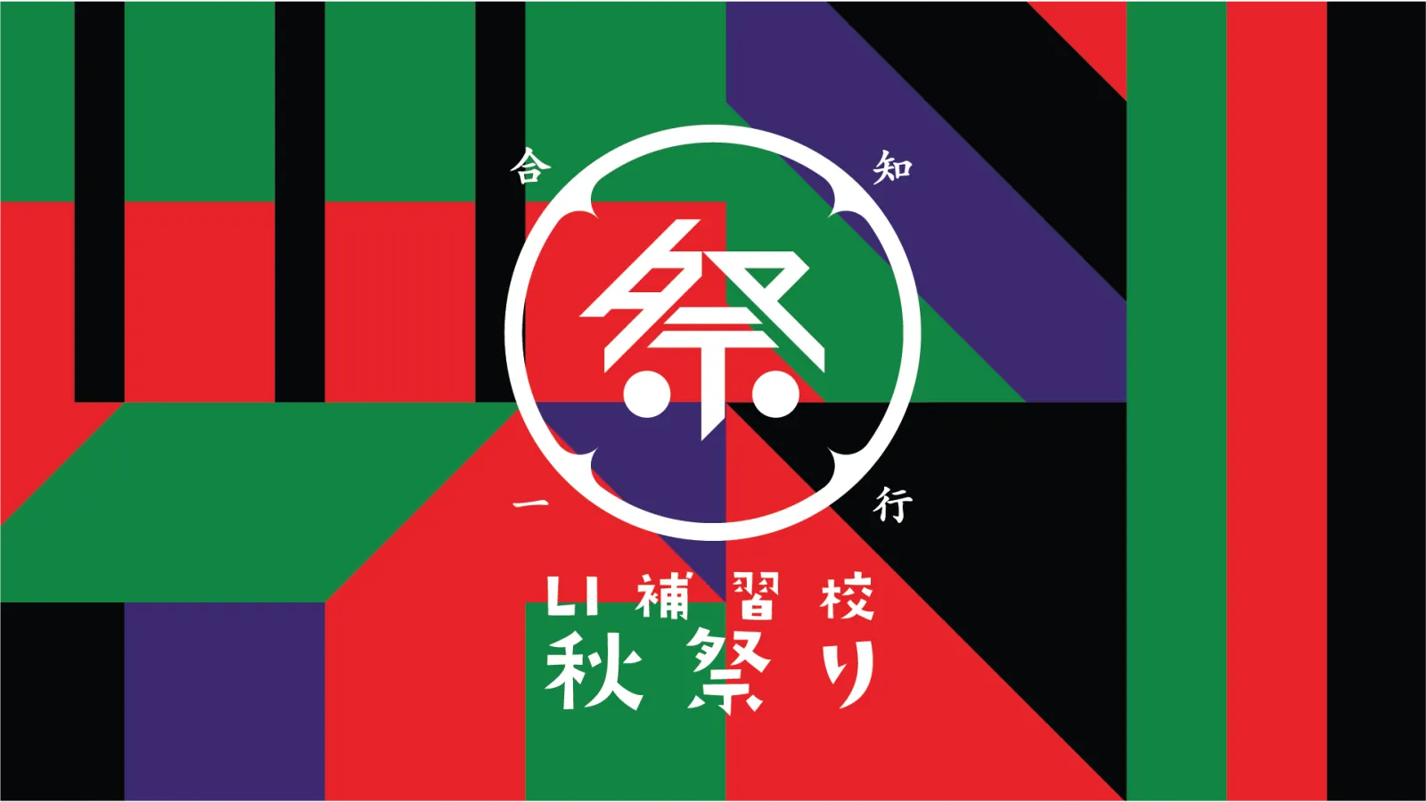 Akimatsuri identity: a white festival mark over a red, green, purple, and black geometric pattern